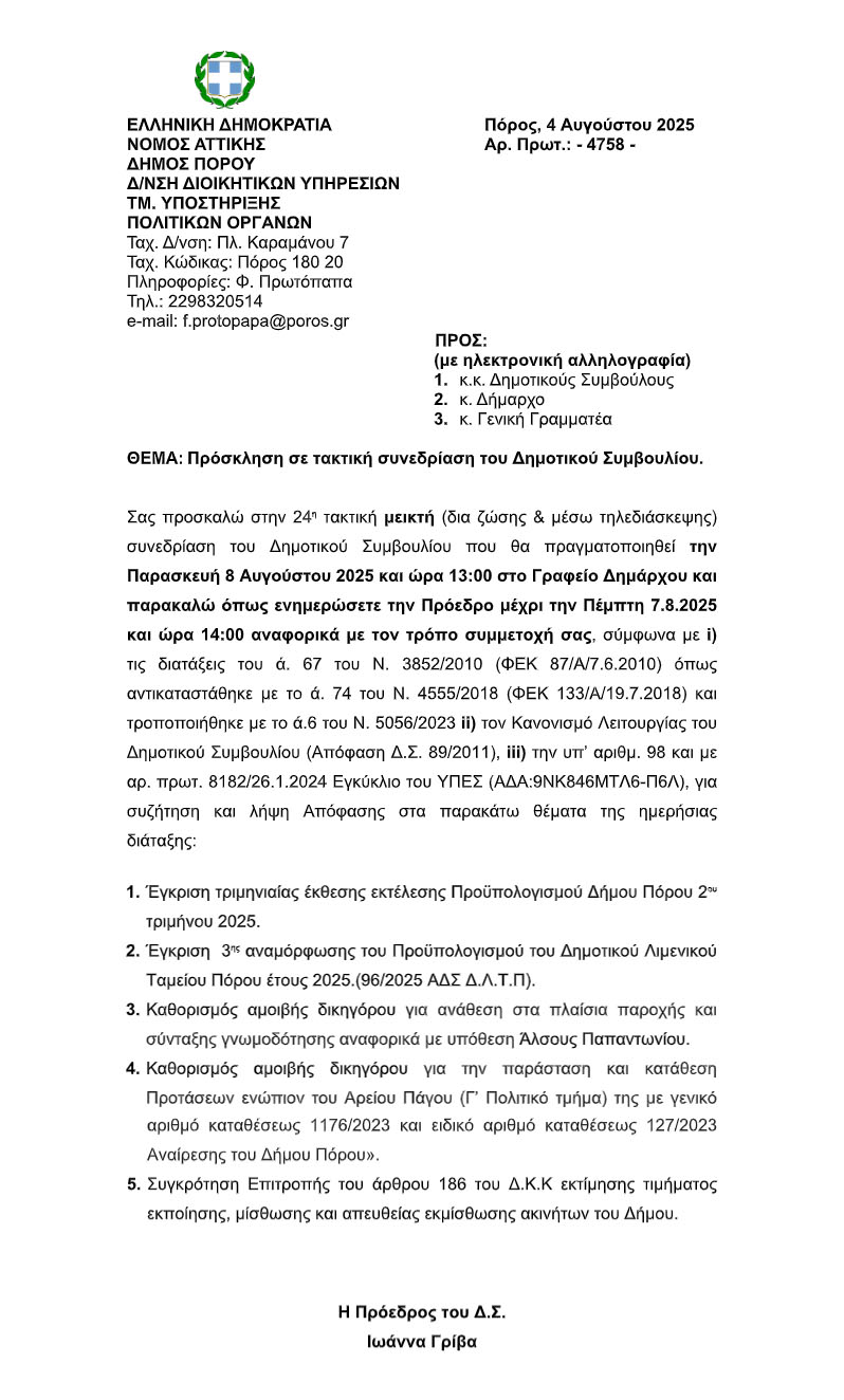 ΠΡΟΣΚΛΗΣΗ ΣΕ TAKTIKH (MEIKTH) ΣΥΝΕΔΡΙΑΣΗ ΤΟΥ ΔΗΜΟΤΙΚΟΥ ΣΥΜΒΟΥΛΙΟΥ ΣΤΙΣ 8.8.2025